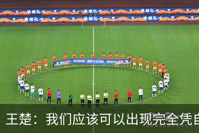 王楚：我们应该可以出现完全凭自己能力在五大联赛站住脚的球员